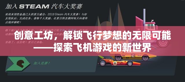 創(chuàng)意工坊，解鎖飛行夢(mèng)想的無(wú)限可能——探索飛機(jī)游戲的新世界
