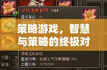 智慧與策略的巔峰對決，策略游戲的終極挑戰(zhàn)  第1張
