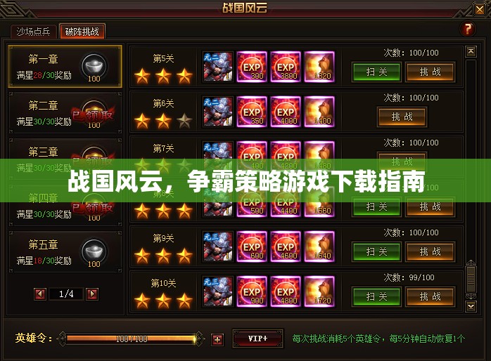 戰(zhàn)國風云，爭霸策略游戲下載全攻略