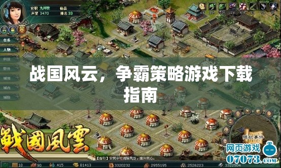 戰(zhàn)國風云，爭霸策略游戲下載全攻略