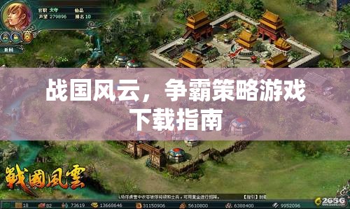戰(zhàn)國風云，爭霸策略游戲下載全攻略