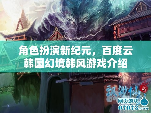 百度云韓國幻境，角色扮演新紀(jì)元的韓風(fēng)游戲探索  第1張