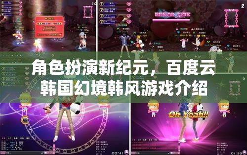 百度云韓國幻境，角色扮演新紀(jì)元的韓風(fēng)游戲探索  第2張