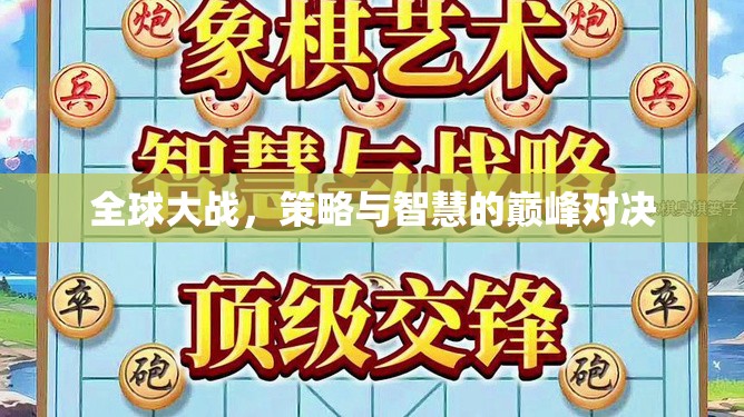 全球策略對(duì)決，智慧與策略的巔峰之戰(zhàn)