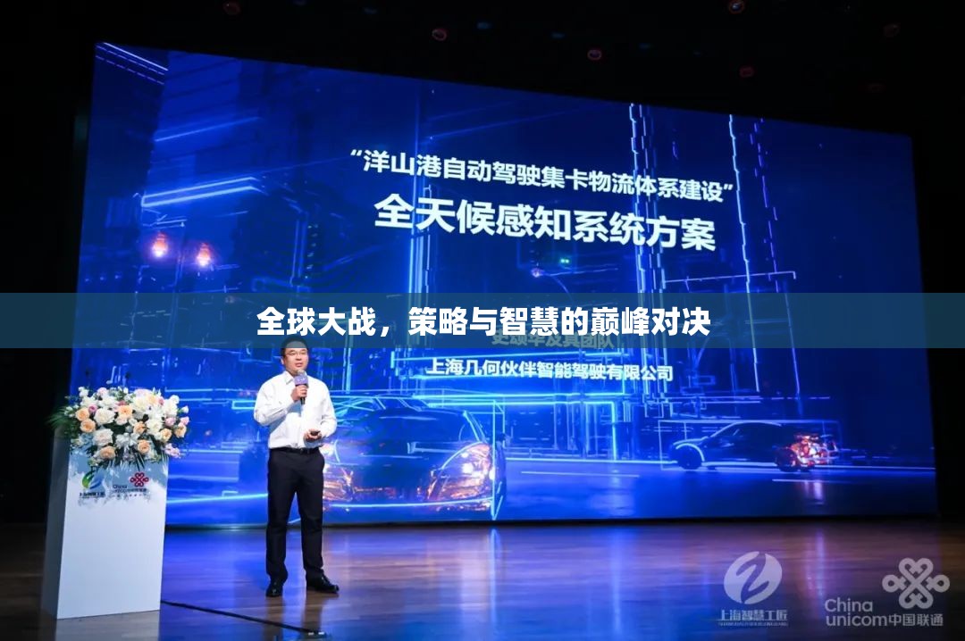 全球策略對(duì)決，智慧與策略的巔峰之戰(zhàn)