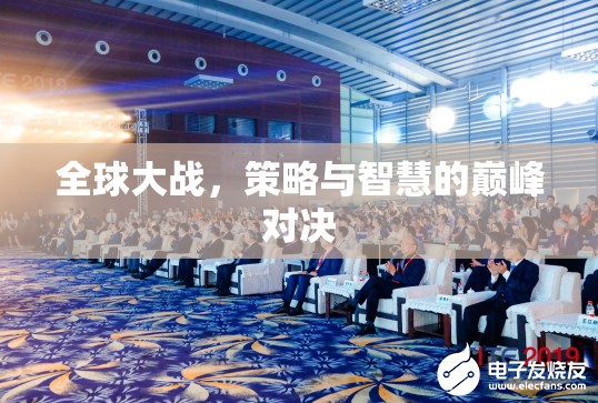 全球策略對(duì)決，智慧與策略的巔峰之戰(zhàn)