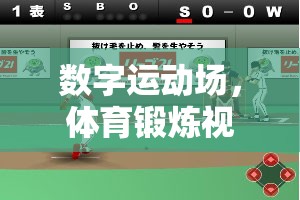 數(shù)字運(yùn)動(dòng)場(chǎng)，重塑健康娛樂新體驗(yàn)的體育鍛煉視頻游戲版畫