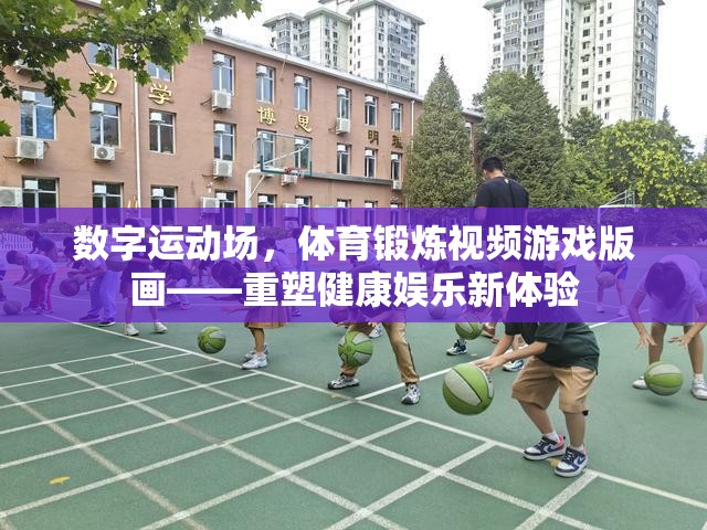 數(shù)字運(yùn)動(dòng)場(chǎng)，重塑健康娛樂新體驗(yàn)的體育鍛煉視頻游戲版畫