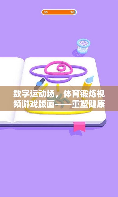數(shù)字運(yùn)動(dòng)場(chǎng)，重塑健康娛樂新體驗(yàn)的體育鍛煉視頻游戲版畫