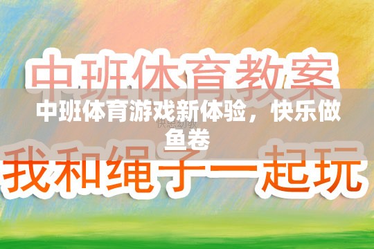中班新體驗，快樂做魚卷的體育游戲