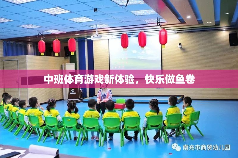 中班新體驗，快樂做魚卷的體育游戲