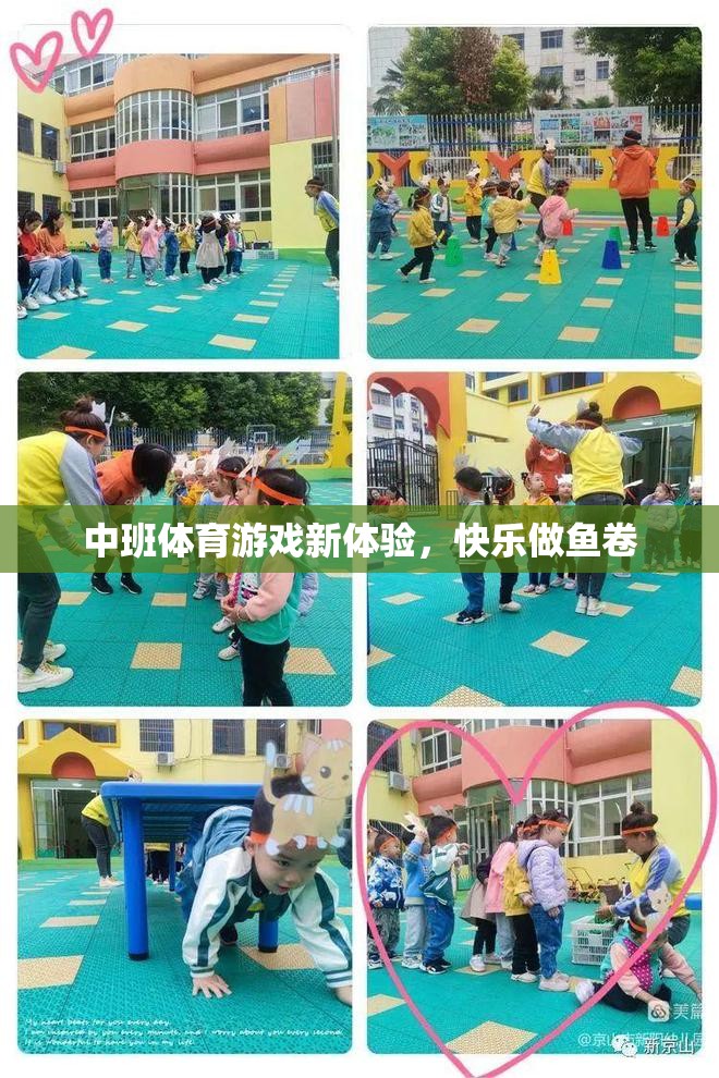 中班新體驗，快樂做魚卷的體育游戲