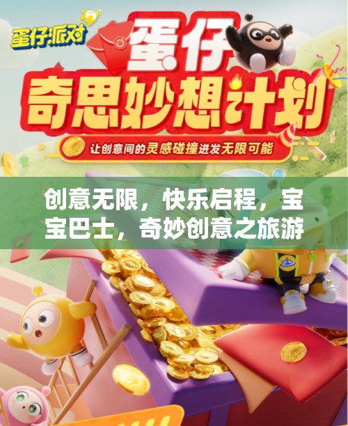 創(chuàng)意無限，快樂啟程，寶寶巴士，奇妙創(chuàng)意之旅游戲介紹