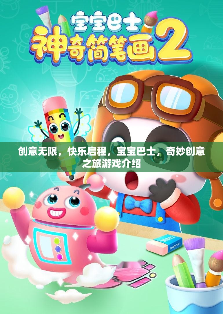 創(chuàng)意無限，快樂啟程，寶寶巴士，奇妙創(chuàng)意之旅游戲介紹