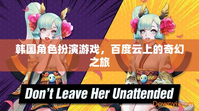 韓國(guó)角色扮演游戲，百度云上的奇幻冒險(xiǎn)之旅