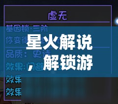 星火解說，解鎖游戲策略的智慧之門