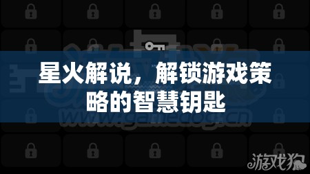 星火解說，解鎖游戲策略的智慧之門