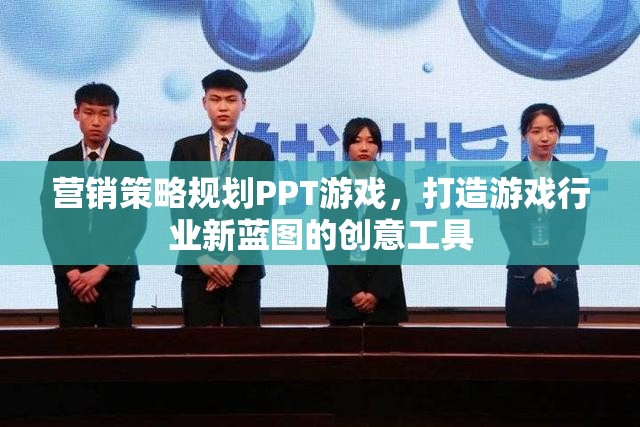 游戲行業(yè)新藍(lán)圖，營銷策略規(guī)劃PPT的創(chuàng)意工具與實(shí)戰(zhàn)指南