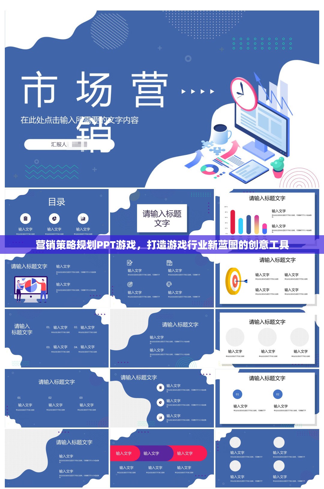 游戲行業(yè)新藍(lán)圖，營銷策略規(guī)劃PPT的創(chuàng)意工具與實(shí)戰(zhàn)指南
