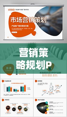 游戲行業(yè)新藍(lán)圖，營銷策略規(guī)劃PPT的創(chuàng)意工具與實(shí)戰(zhàn)指南