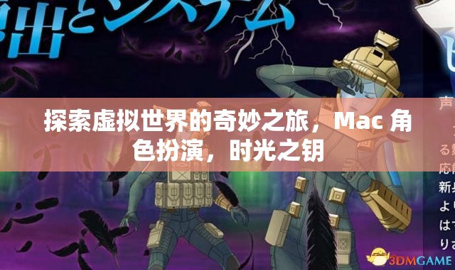解鎖時光之鑰，Mac 上的虛擬世界角色扮演冒險之旅