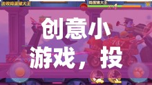 投球出糖，甜蜜與挑戰(zhàn)的創(chuàng)意小游戲