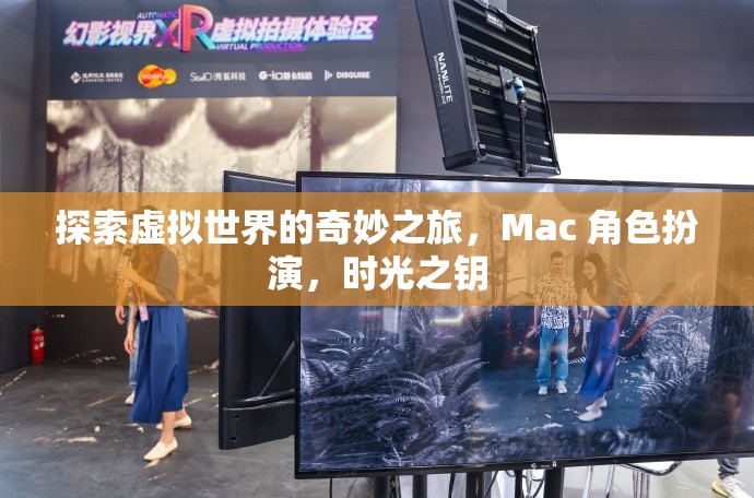 解鎖時光之鑰，Mac 上的虛擬世界角色扮演冒險之旅