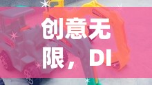 DIY挖掘機玩具，創(chuàng)意無限，樂趣之旅