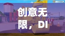 DIY挖掘機玩具，創(chuàng)意無限，樂趣之旅