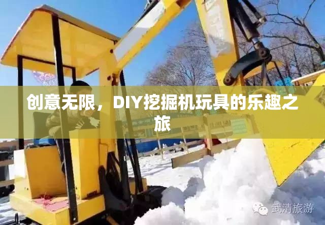 DIY挖掘機玩具，創(chuàng)意無限，樂趣之旅