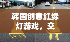韓國創(chuàng)意紅綠燈游戲，交通與樂趣的奇妙融合