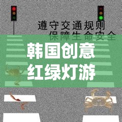 韓國創(chuàng)意紅綠燈游戲，交通與樂趣的奇妙融合