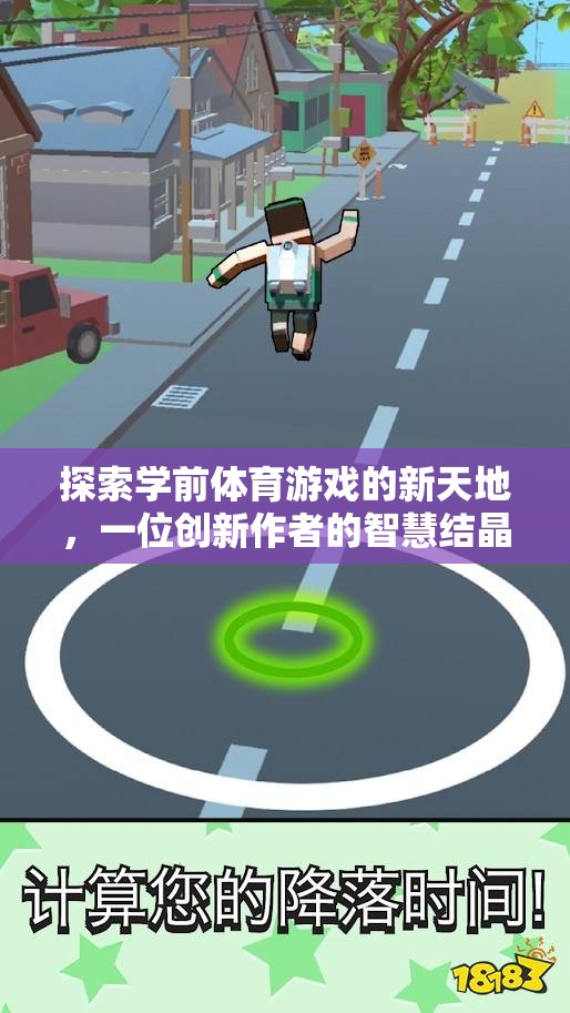 學(xué)前體育游戲新紀(jì)元，一位創(chuàng)新作者的智慧探索