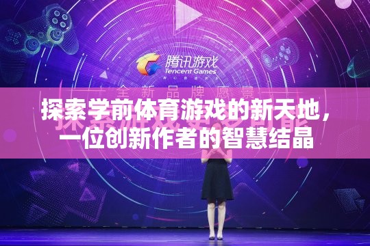 學(xué)前體育游戲新紀(jì)元，一位創(chuàng)新作者的智慧探索
