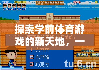學(xué)前體育游戲新紀(jì)元，一位創(chuàng)新作者的智慧探索
