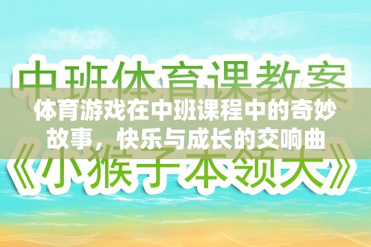 中班課程中的體育游戲，快樂與成長的奇妙交響曲