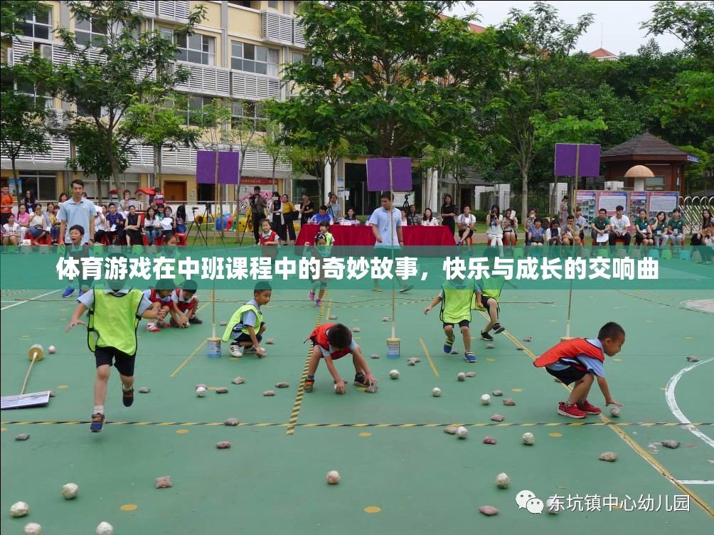 中班課程中的體育游戲，快樂與成長的奇妙交響曲