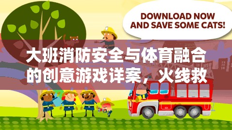 火線救援行動，大班消防安全與體育融合的創(chuàng)意游戲詳案