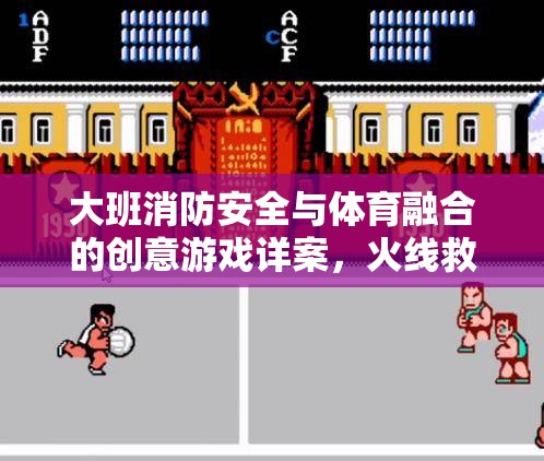 火線救援行動，大班消防安全與體育融合的創(chuàng)意游戲詳案