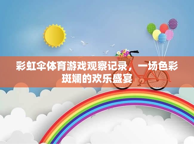 彩虹傘體育游戲，色彩斑斕的歡樂盛宴