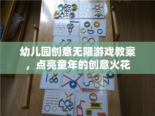 點(diǎn)亮童年創(chuàng)意，幼兒園無(wú)限游戲教案設(shè)計(jì)  第2張