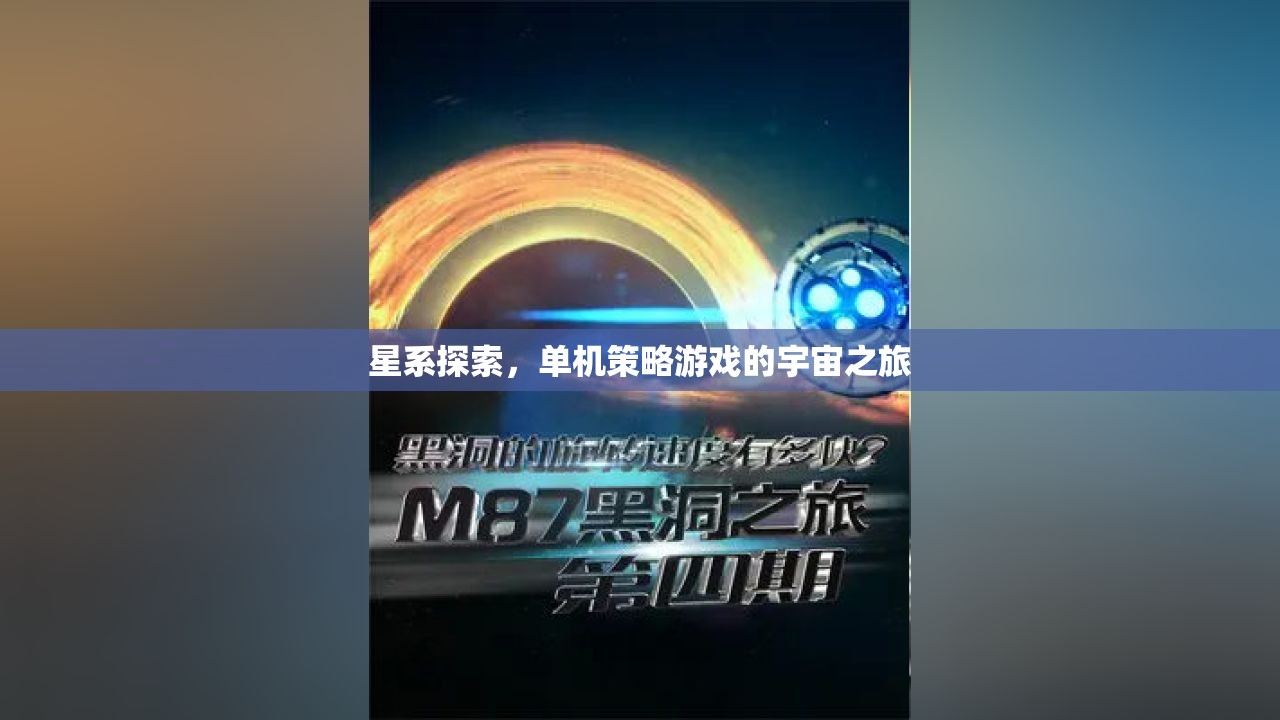 星系探索，單機策略游戲中的宇宙冒險之旅