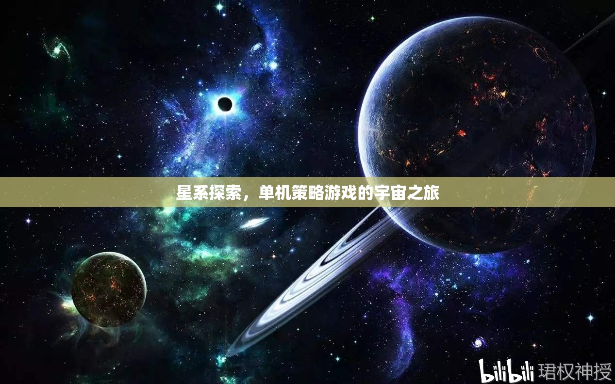 星系探索，單機策略游戲中的宇宙冒險之旅