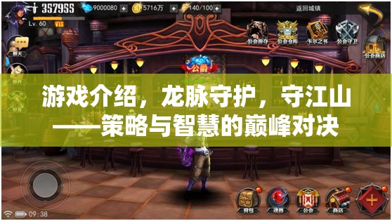 龍脈守護(hù)，策略與智慧的巔峰對(duì)決，守江山之戰(zhàn)