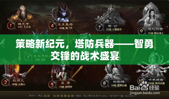 智勇交鋒，策略新紀(jì)元下的塔防兵器戰(zhàn)術(shù)盛宴  第3張