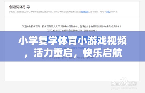活力重啟，小學(xué)復(fù)學(xué)體育小游戲視頻，快樂啟航