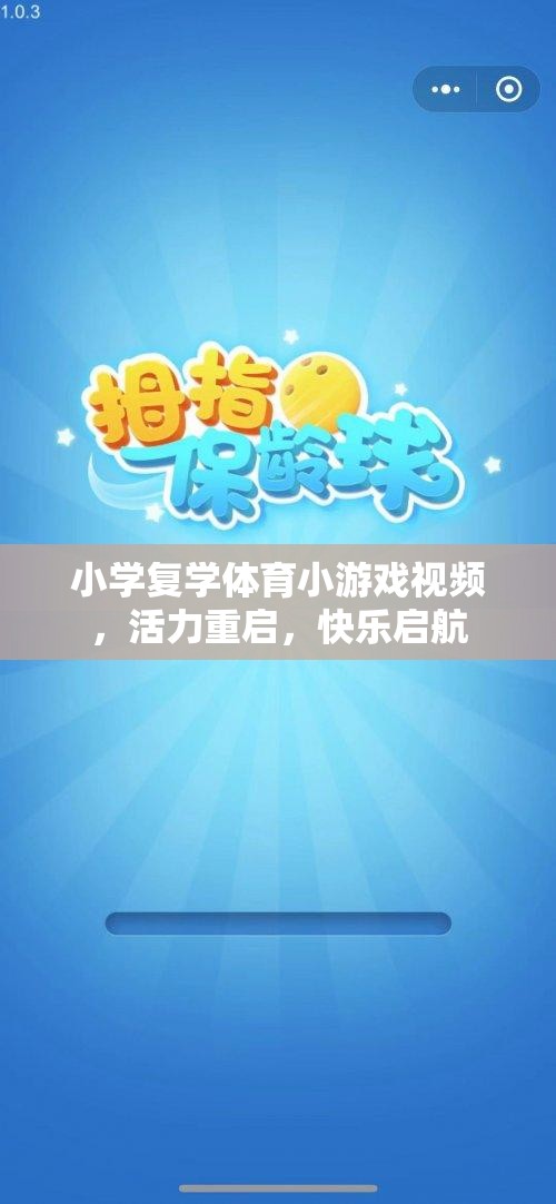 活力重啟，小學(xué)復(fù)學(xué)體育小游戲視頻，快樂啟航