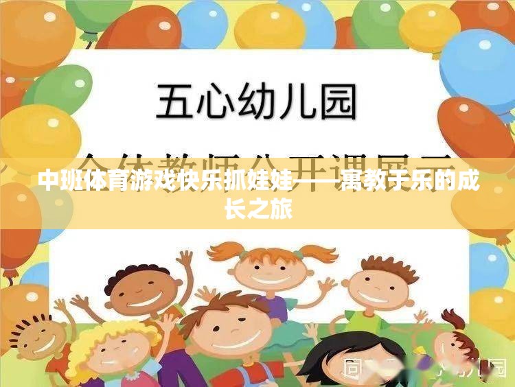 中班體育游戲快樂抓娃娃——寓教于樂的成長之旅