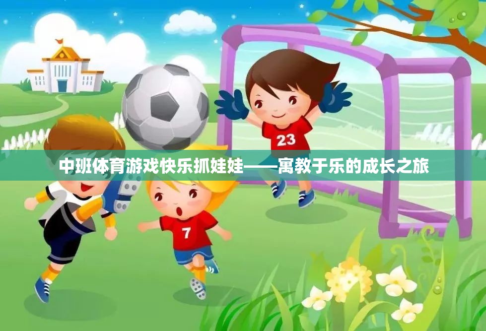 中班體育游戲快樂抓娃娃——寓教于樂的成長之旅