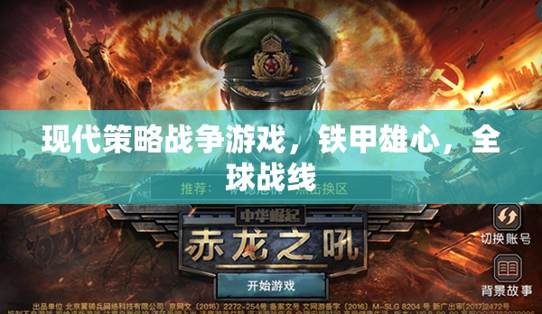 鐵甲雄心，全球戰(zhàn)線——現(xiàn)代策略戰(zhàn)爭(zhēng)游戲的策略與激情